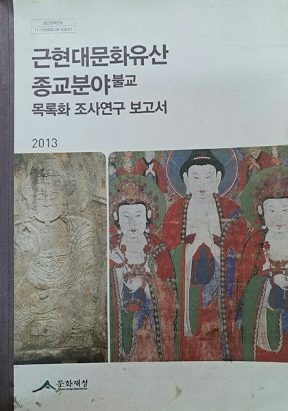 근현대문화유산 종교분야(불교 목록화 조사연구 보고서)2013.문화재청