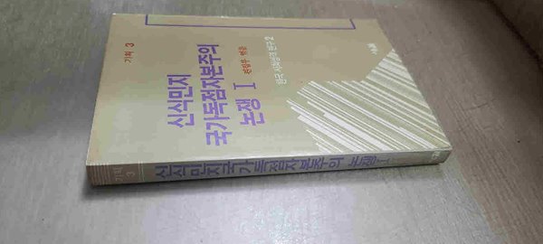 기획 3/신식민지 국가독점자본주의 논쟁 1/한국사회성격연구2