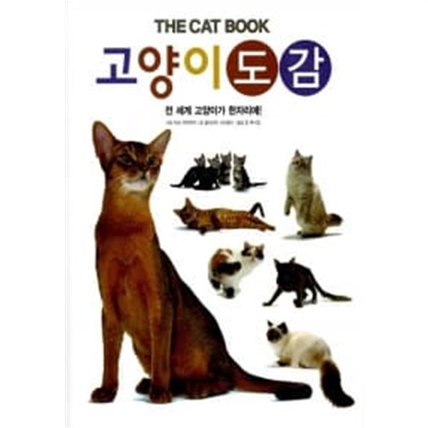 고양이 도감