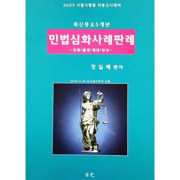 2009 사법시험및 각종고시대비 최신중요5개년 민법심화사례판례 -민총, 물권, 채권, 친상