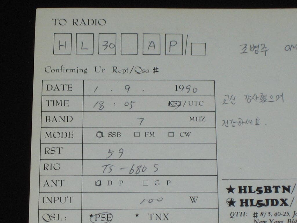 이선정 HL5BTN HL5JDX SWL QSL 카드 HL-5001 HL5AP 조병주 HLKJ HLKA KBS DBS 동아방송 TBC KARL CQ HAM 우편엽서 서울방송