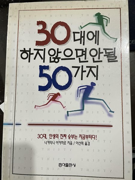 30대에 하지않으면 안 될 50가지 -나카타니 아키히로지음/이선희 옮김