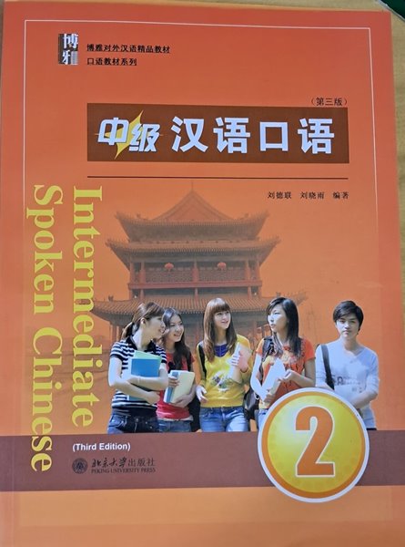 博雅對外漢?精品敎材&#183;口?敎材系列:中級漢?口?(2)(第三版)(附MP3光盤)