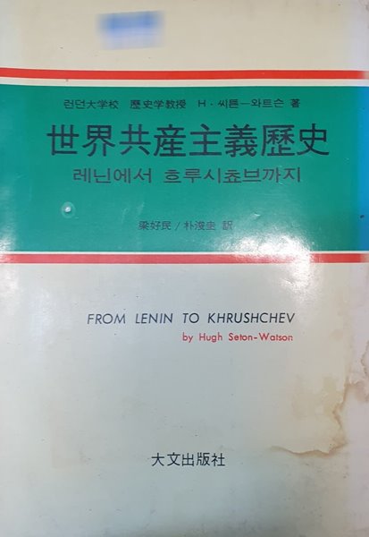 세계공산주의역사 (레닌에서 흐루시쵸브까지)