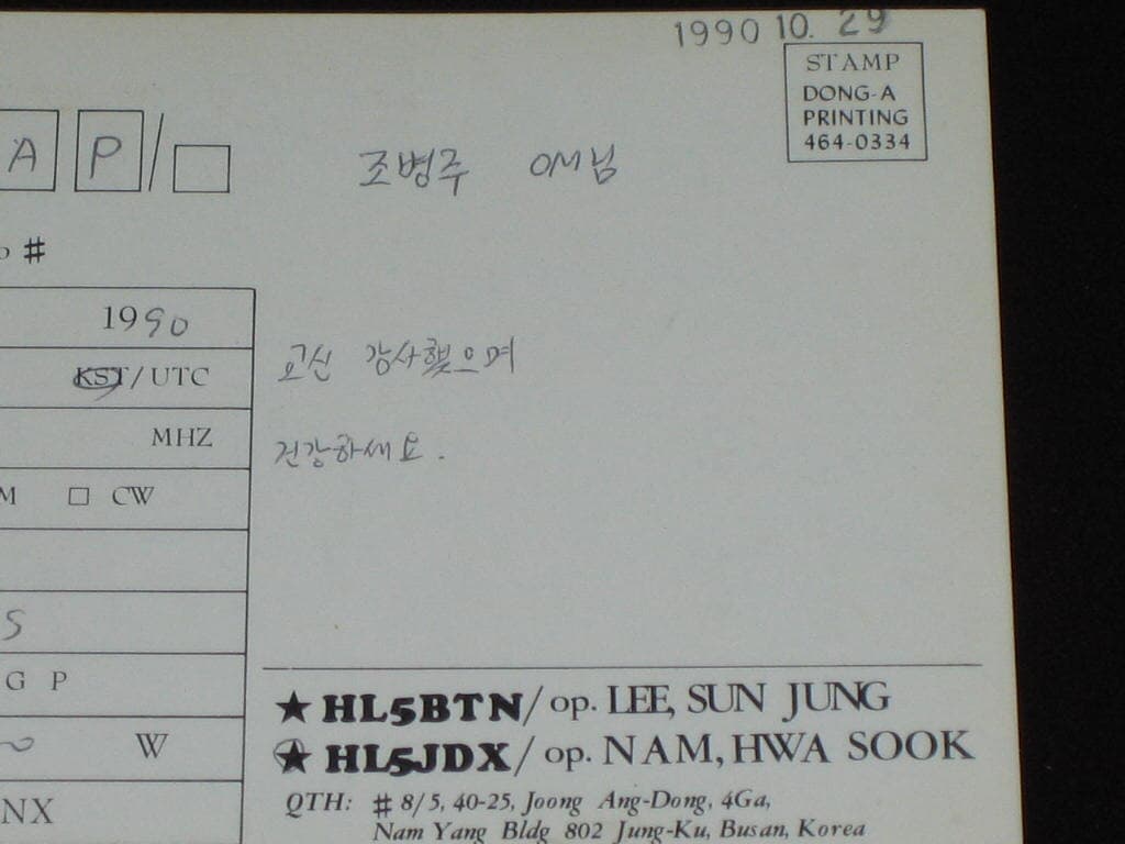 이선정 HL5BTN HL5JDX SWL QSL 카드 HL-5001 HL5AP 조병주 HLKJ HLKA KBS DBS 동아방송 TBC KARL CQ HAM 우편엽서 서울방송