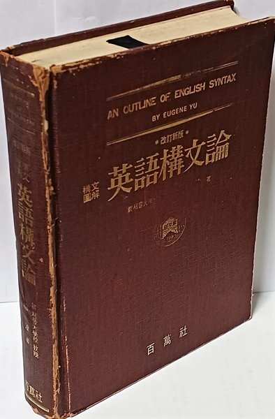 구문도해 영어구문론 유진 백만사 -652쪽,하드커버-구하기 어려운 80년대참고서-