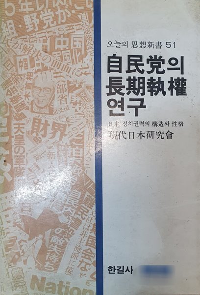 자민당의 장기집권 연구(오늘의사상신서 51)