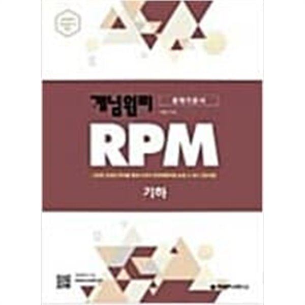 개념원리 RPM 알피엠  고등 기하  (문제기본서)    