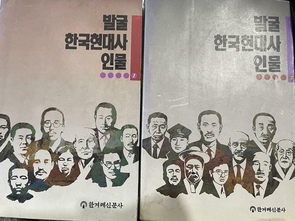 발굴 한국현대사 인물 1-2 /한겨레신문사