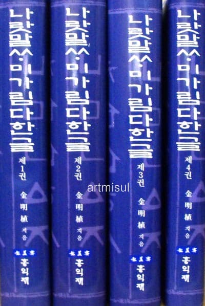 새책. 나랏말싸미 가림다 한글 (전4권)