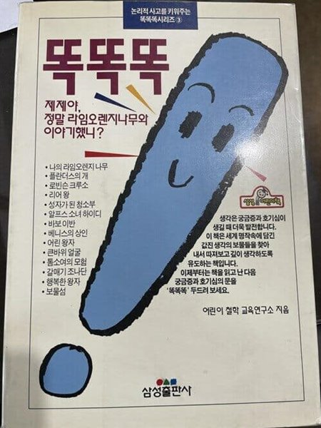 똑똑똑 제제야, 정말 라임오렌지나무와 이야기했니?