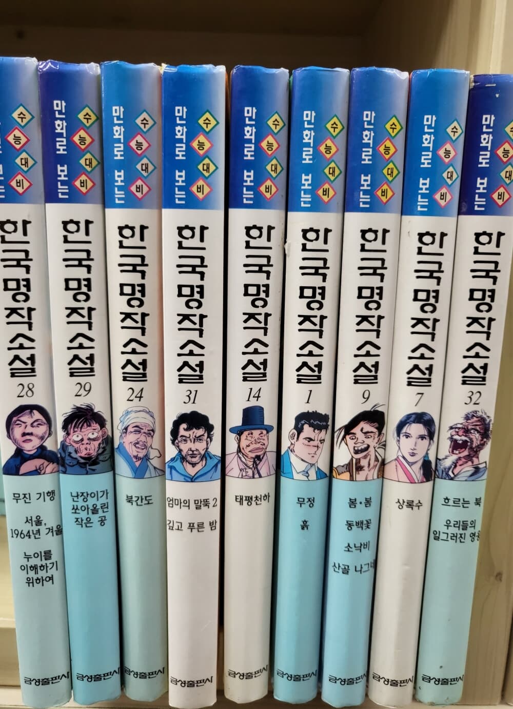 만화로 보는 수능대비 한국명작소설 29권