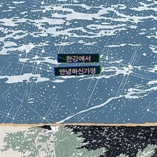 안녕하신가영 - Single / 한강에서 (미개봉, 한정반, 3종엽서, CD)