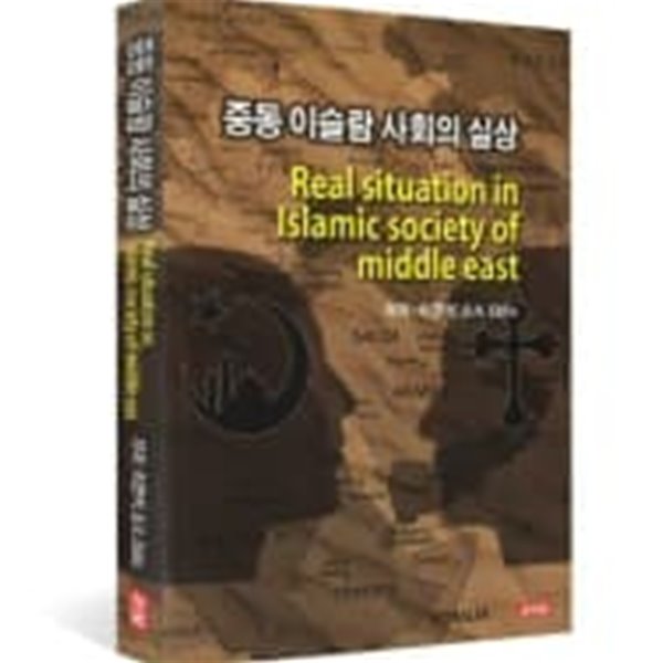 중동 이슬람 사회의 실상