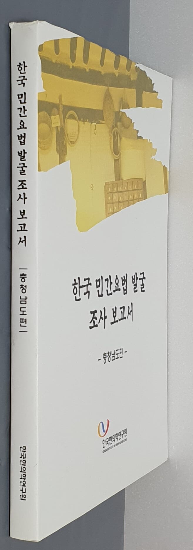 한국 민간요법 발굴 조서 보고서 - 충청남도펀