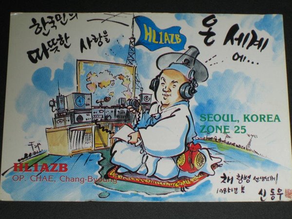 HL1AZB 최창병 신동우화백 SWL QSL 카드 HL-5001 HL5AP 조병주 HLKJ HLKA KBS DBS 동아방송 TBC KARL CQ HAM 우편엽서 서울방송 단파라디오