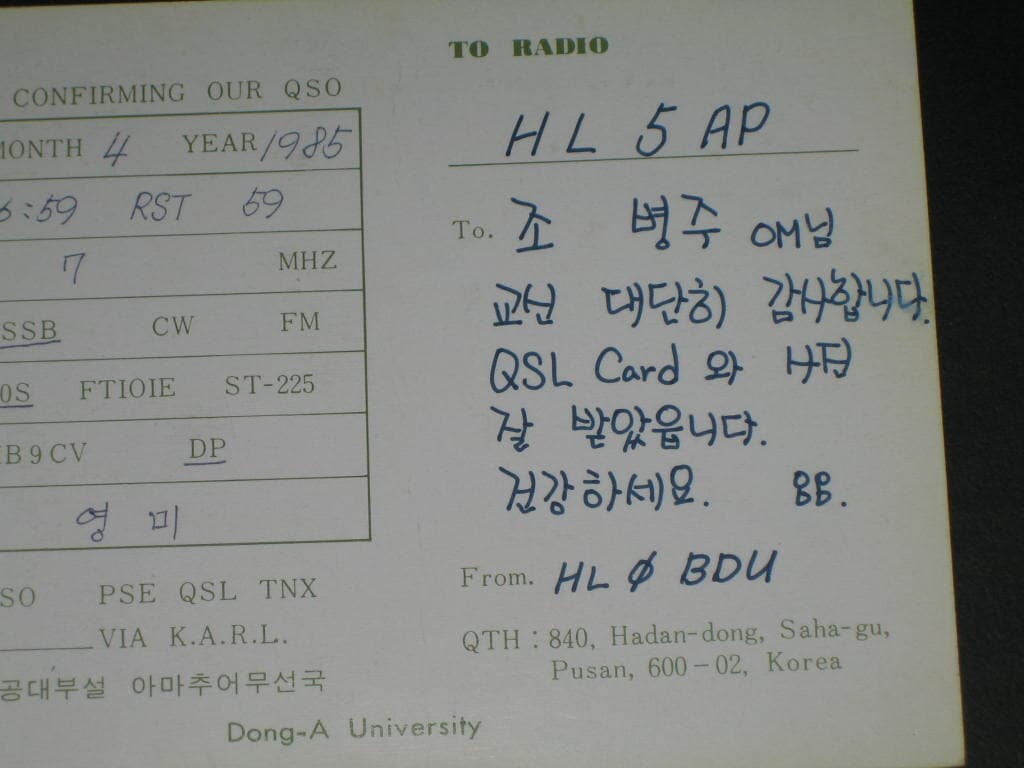 동아대학교 HLØBDU 배영미 SWL QSL 카드 HL-5001 HL5AP 조병주 HLKJ HLKA KBS DBS 동아방송 TBC KARL CQ HAM 우편엽서 서울방송