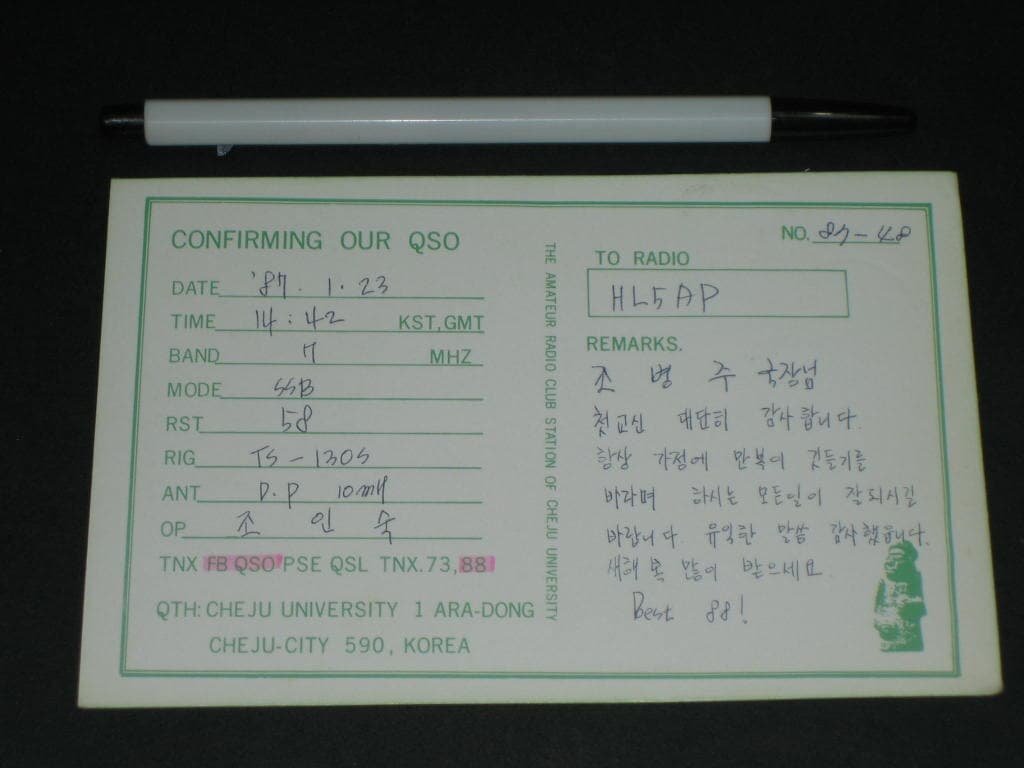 제주대학교 HLØHAK  조인숙 SWL QSL 카드 HL-5001 HL5AP 조병주 HLKJ HLKA KBS DBS 동아방송 TBC KARL CQ HAM 우편엽서 서울방송