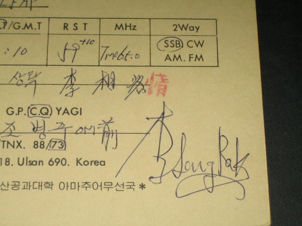 울산공과대학 HLØBAC 이상락 SWL QSL 카드 HL-5001 HL5AP 조병주 HLKJ HLKA KBS DBS 동아방송 TBC KARL CQ HAM 우편엽서 서울방송