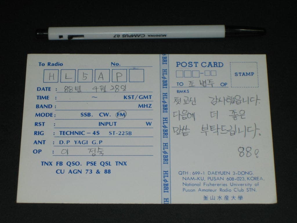 부산수산대학교 HLØBRI 이정숙 부경대 SWL QSL 카드 HL-5001 HL5AP 조병주 HLKJ HLKA KBS DBS 동아방송 TBC KARL CQ HAM 우편엽서 서울방송