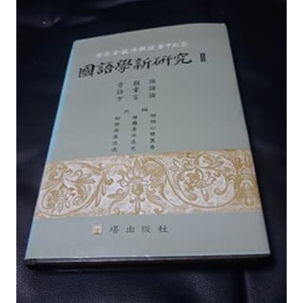 국어학신연구 國語學新硏究 2 김민수 교수 화갑기념집 탑출판사 1987년 발행본