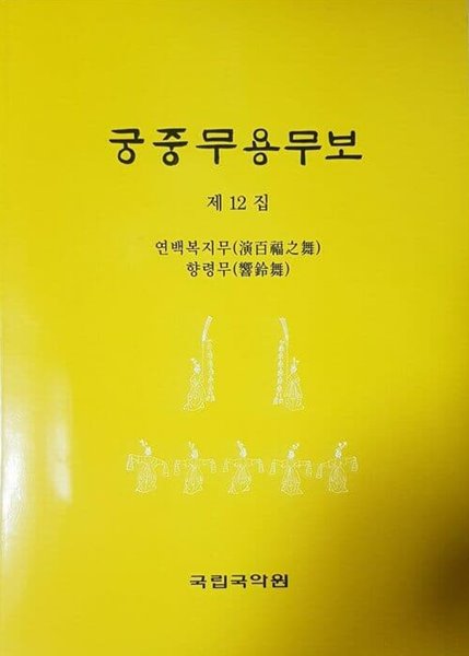 궁중무용무보 제12집 [연백복지무/향령무]