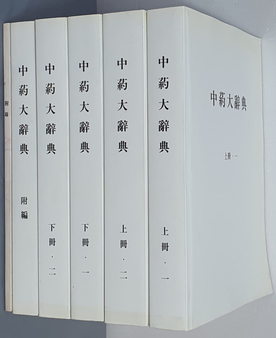 제본도서) 중약대사전 上,下, 부편,부록 (전6권)