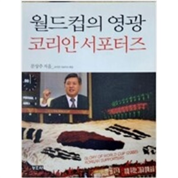 월드컵의 영광, 코리안 서포터즈