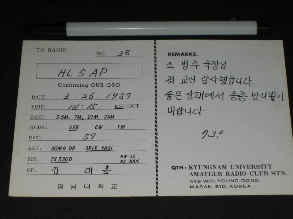 경남대학교 HLØBOQ 김대홍 SWL QSL 카드 HL-5001 HL5AP 조병주 HLKJ HLKA KBS DBS 동아방송 TBC KARL CQ HAM 우편엽서 서울방송