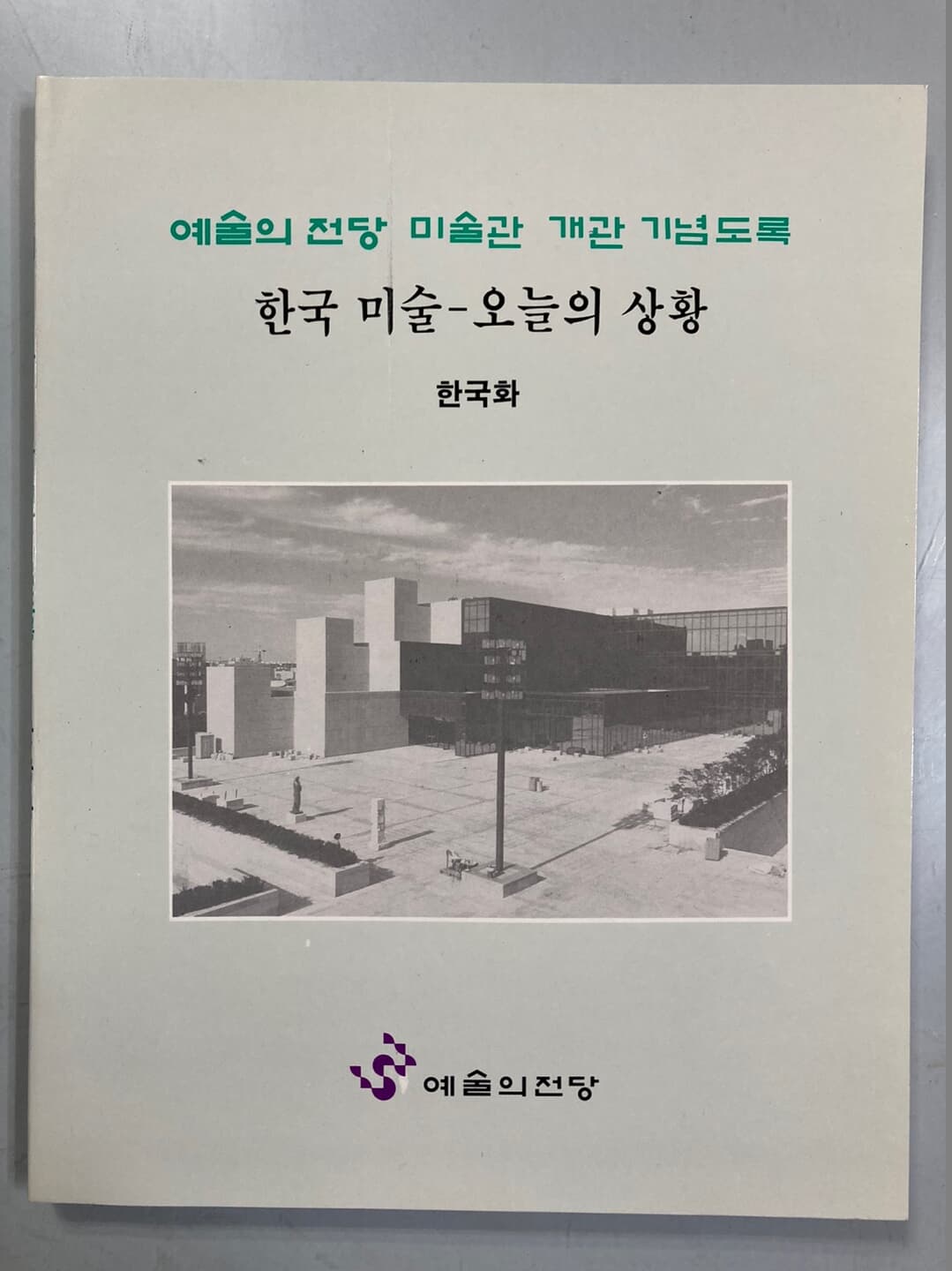 예술의전당 미술관 개관기념도록 - 한국미술 오늘의 상황 (전4권)