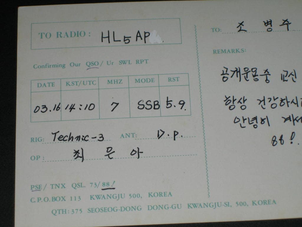 조선대학교 HLØCFV 촤은아 SWL QSL 카드 HL-5001 HL5AP 조병주 HLKJ HLKA KBS DBS 동아방송 TBC KARL CQ HAM 우편엽서 서울방송