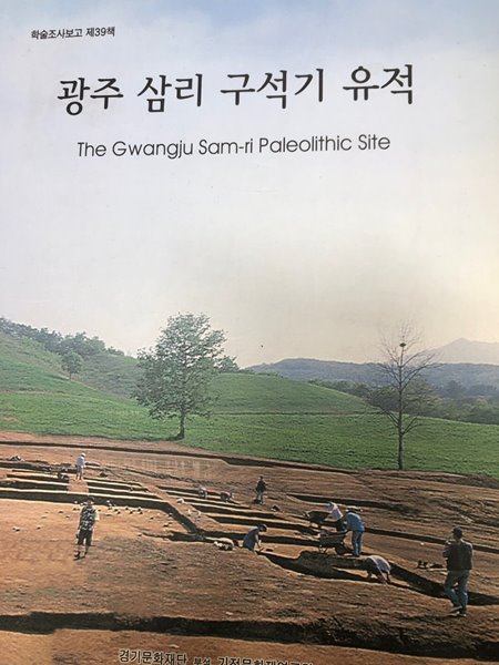 광주 삼리 구석기 유적 [경기문화재단부설 2003]