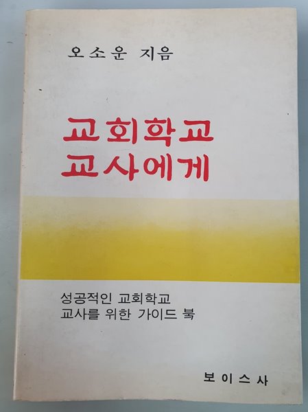 교회학교 교사에게