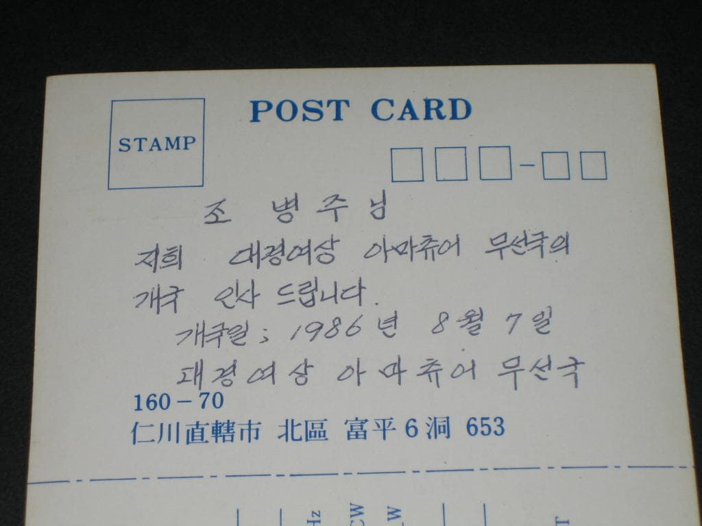 인천 대경여상 대경여자상업고등학교 HLØIOS  추억의 대경여상 SWL QSL 카드 HL-5001 HL5AP 조병주 HLKJ HLKA KBS DBS 동아방송 TBC KARL CQ HAM 우편엽서 서울방송