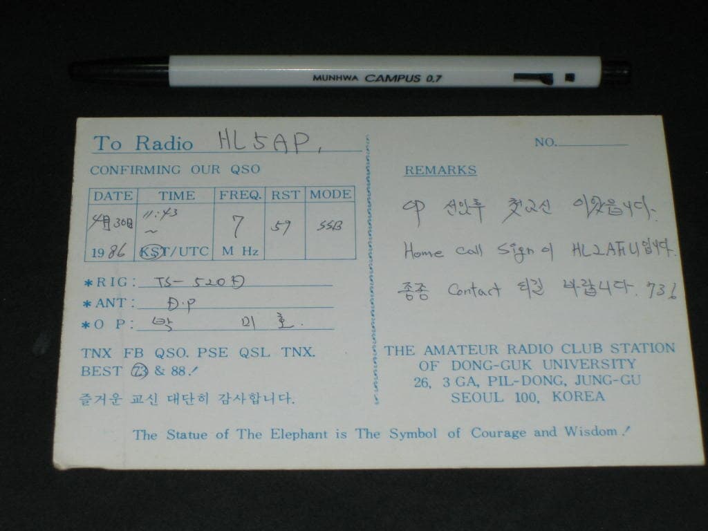 동국대학교 HLØJ 박미호 SWL QSL 카드 HL-5001 HL5AP 조병주 HLKJ HLKA KBS DBS 동아방송 TBC KARL CQ HAM 우편엽서 서울방송