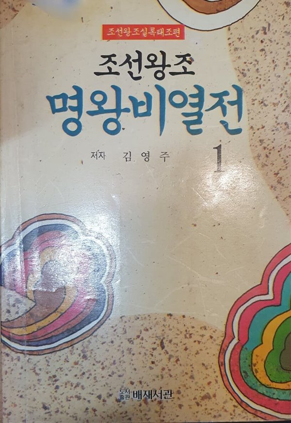 조선왕조 명왕비열전 1 (조선왕조실록 태조편)