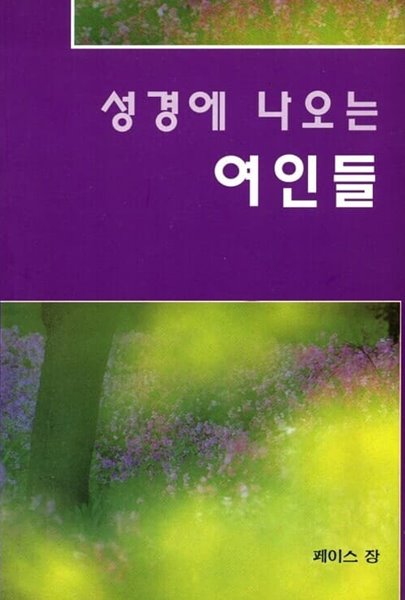 성경에 나오는 여인들