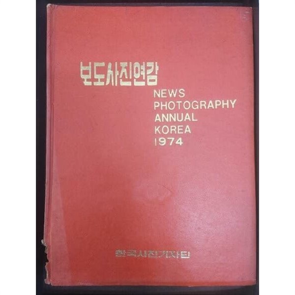 74 보도사진연감 [한국사진기자단 1974]