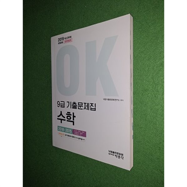 2019 OK 9급 기출문제집 수학 