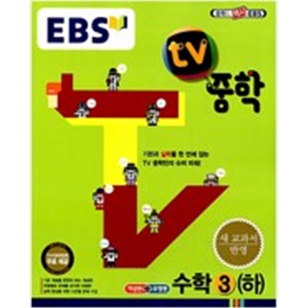 EBS TV 중학 수학 3 (하) 