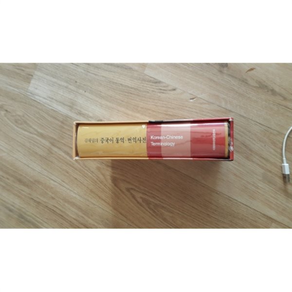 김혜림의 중국어 통역·번역사전