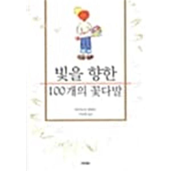 빛을 향한 100개의 꽃다발★