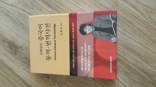 김혜림의 중국어 통역·번역사전