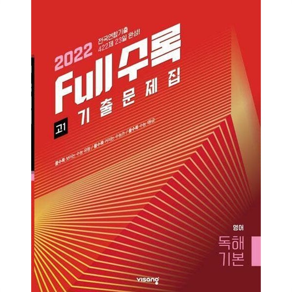 Full수록(풀수록) 전국연합 기출문제집 영어 독해기본 고1(2022)   