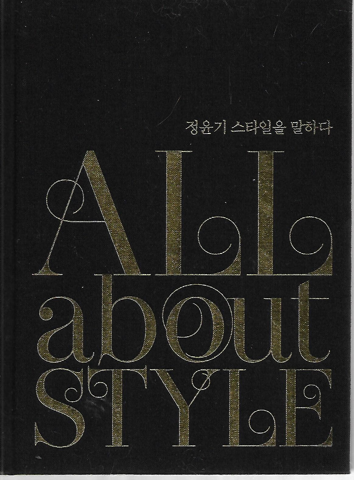 ALL about STYLE (정윤기 스타일을 말하다)