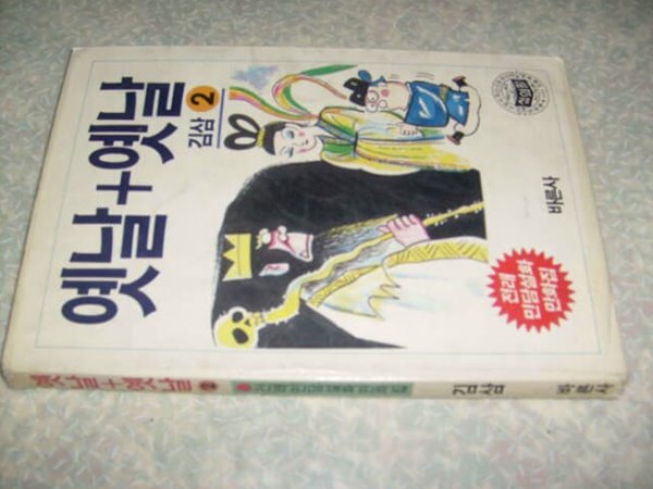 김삼 옛날 + 옛날 2권/바른사/개인소장도서 약간의 변색있지만 낱장, 파본 없이 상태 양호합니다/사진참고