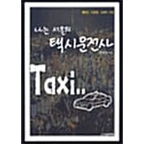 나는 서울의 택시운전사★