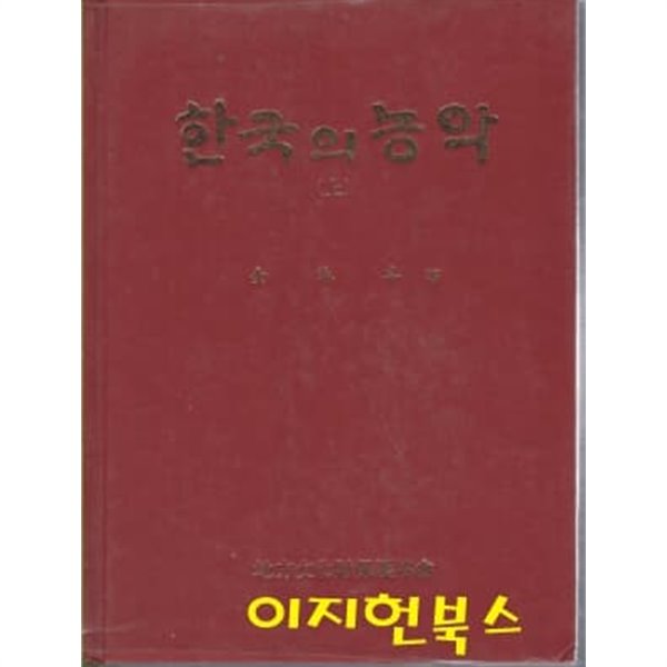 한국의 농악 (상) [양장]