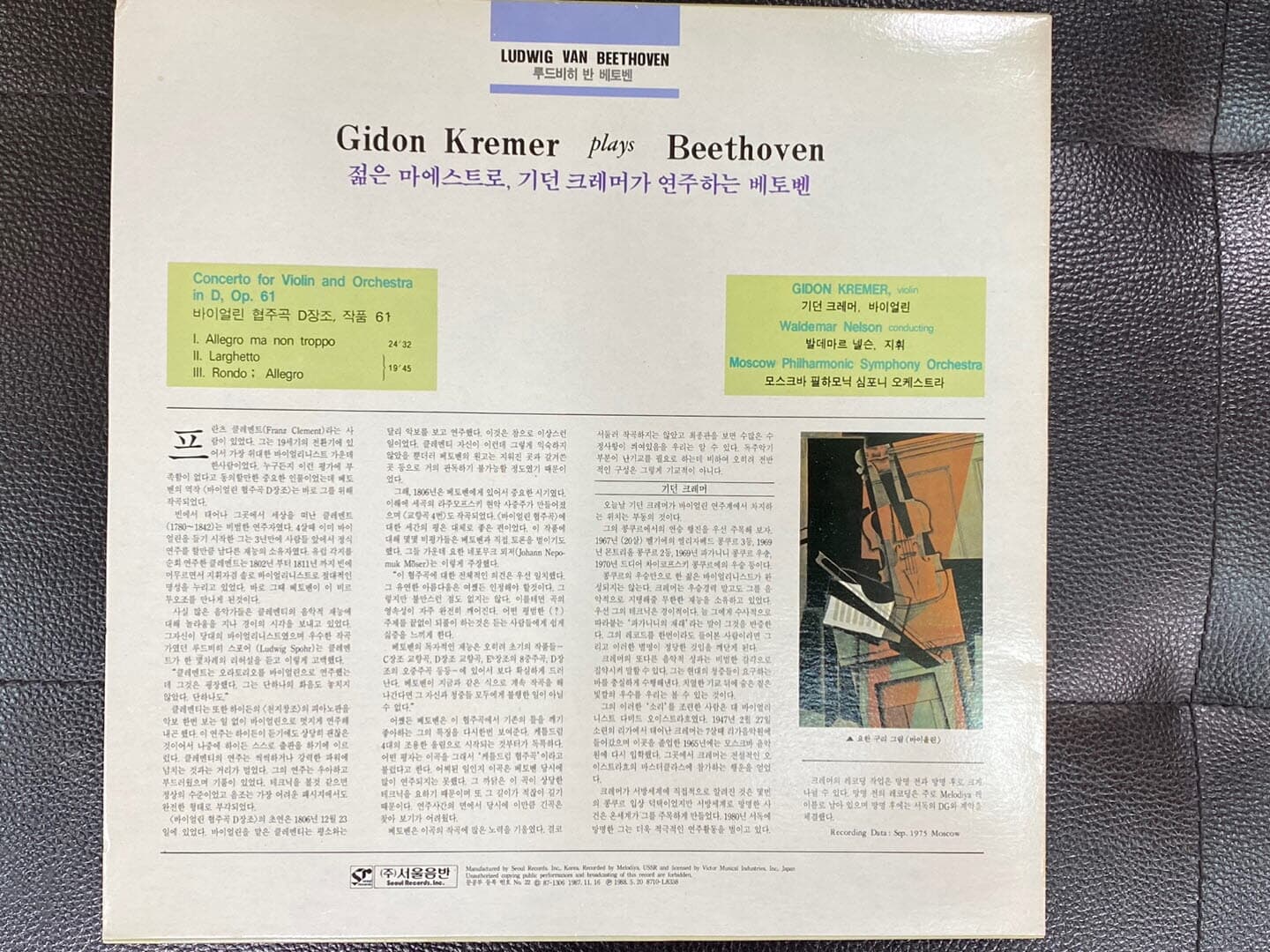 [LP] 기돈 크레머 - Gidon Kremer - Beethoven Violin Concerto in D, Op.61 LP [서울-라이센스반]