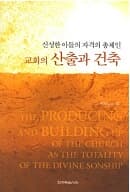 신성한 아들의 자격의 총체인 교회의 산출과 건축